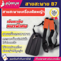 VSK สายสะพายตัดหญ้า B7 [แบบบ่าคู่] สายสะพาย สายสะพายเครื่องตัดหญ้า สายสพายตัดหญ้า สายสะพายตัดหญ้าบ่าคู่ [รับประกัน 7 วัน!] สินค้ามาตรฐาน สวดยวด