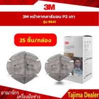 3M 9541 หน้ากากป้องกันฝุ่นและกลิ่น หน้ากากคาร์บอน P2 KN95  (25ชิ้น)  รุ่นคล้องหู Mask