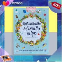 [ ผลิตจากวัสดุคุณภาพดี Kids Toy ] ข้อคิดเตือนใจ สร้างสายใยแม่ลูก - จากคุณหมอประเสริฐ ผลิตผลการพิมพ์ [ เหมาะเป็นของฝากของขวัญได้ ]..