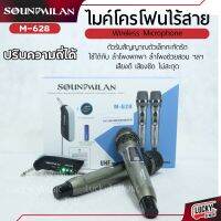 ไมค์ไร้สาย Soundmilan รุ่น M-628 ไมโครโฟนไร้สาย คลื่น UHF แบบพกพาสะดวก ไมค์ลอยคู่ ตัวรับสัญญาณชาร์จได้ ใช้งานง่าย - ส่งด่วน มีปลายทาง