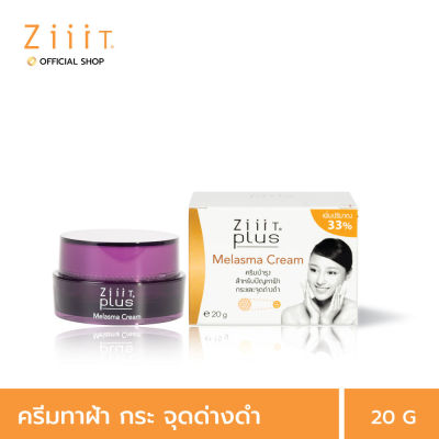 ZiiiT Plus Melasma Cream 20 g. ซิท พลัสเมลาสมาครีม  ครีมลดเลือนฝ้า กระ จุดด่างดำ