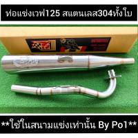 ท่อแข่งใหม่ By Po1 คอท่อไล่สเต็ป เร็ว แรง ท่อเวฟ125 ฟลูสแตนเลสแท้ ท่อwave125 สำหรับ ลูก59/5 ท่อwave125 ท่อทรงเดิม125 **ใช้ในสนามเท่านั้น**