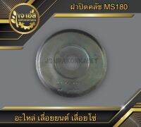 ฝาปิดคลัช MS180