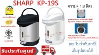 Sharp กระติกน้ำร้อน 1.8 ลิตร รุ่น KP-19S (คละลาย)