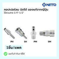 NITTO ข้อต่อสวมเร็ว หางปลา ข้อต่อคอปเปอร์ ข้อต่อลมคอปเปอร์ ใช้สวมสาย 1/4"-1/2" 20 30 40 PH PM SH SM ของแท้จากญี่ปุ่น