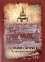 พระราชหัตถเลขาในรัชกาลที่5 เรื่องสเด็จประพาสแหลมมลายู รวม ๔ คราว ร.ศ.๑๐๘,๑๐๙,๑๑๗,๑๒๐