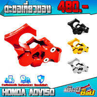 ตะขอเกี่ยวของ สำหรับ ADV150 / X-ADV750 / PCX / MSX / CB150R อะไหล่แต่ง CNC แท้ ของแต่ง ADV ตะขอแขวนของ 1ชิ้น พร้อมน็อตติดตั้ง (ครบชุด) ??