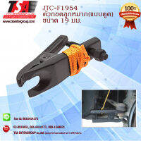 ตัวถอดลูกหมาก (แบบดูด) ขนาด 19 มม รุ่น F1954 ยี่ห้อ JTC