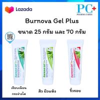 BURNOVA Gel Plus | Natural, Snow Algae, Plankton | เบอร์นโนว่า เจล พลัส มี 3 สูตร |25 และ 70 กรัม