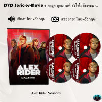 ซีรีส์ฝรั่ง Alex Rider Season 2 นักเรียนยอดสายลับ ปี ปี2 : 3 แผ่นจบ (พากย์ไทย)