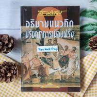 อธิบายแนวคิดปรัชญาการเมืองฝรั่ง เป็นการนำศัพท์ทางการเมืองมาพิจารณา อธิบาย ขยายความให้แจ่มกระจ่างขึ้น เพื่อความเข้าใจถึงแนวคิด