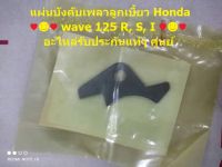 แผ่นบังคับเพลาลูกเบี้ยว honda wave 125 R, S, I อะไหล่รับประกันแท้ศูนย์ 12211-KPH-900 ♥️♥️