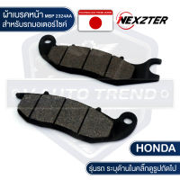 NEXZTER ผ้าเบรคหน้า 2324AA HONDA CBR 150,MSX 125,WAVE 125,RS,RXS,FUNEO เบรค ผ้าเบรค ผ้าเบรคมอเตอร์ไซค์ อะไหล่มอไซค์ อะไหล่แต่ง