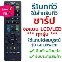 รีโมททีวี ชาร์ป Sharp รุ่น GB139WJN1 [ใช้กับทีวีชาร์ป Sharp จอแบน LCD / LED ได้ทุกรุ่น] จัดส่งไว พร้อมส่ง l ไทยรีโมท #รีโมท  #รีโมททีวี   #รีโมทแอร์ #รีโมด