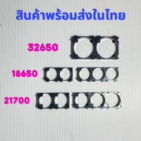 Holder Bracket ตัวยึดแบตเตอรี่ 18650/21700/32650  【ราคาต่อ 1 ชิ้น】