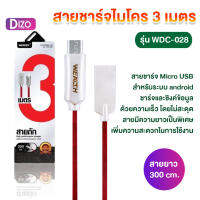 DiZo (IT-U WDC-028สายชาร์จ) สายชาร์จไมโคร 3m  oppo vivo huawei xiomi sumsung (คละสี)