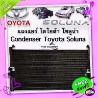 ส่งฟรี จาก กรุงเทพ แผงแอร์ โตโยต้า โซลูน่า Toyota Soluna Condenser แผงร้อน รังผึ้งแอร์ คอยล์ร้อน