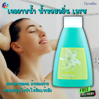 #ส่่งฟรี #เจลอาบน้ำ #น้ำหอมกลิ่นเกรซ #กิฟฟารีน #Giffarine