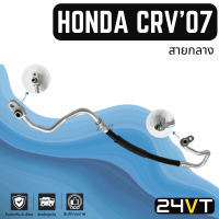 ท่อแอร์ สายกลาง ฮอนด้า ซีอาร์วี 2007 - 2012 2.4cc (คอม - แผง) HONDA CRV 07 - 12 2.4CC สาย สายแอร์ ท่อน้ำยาแอร์