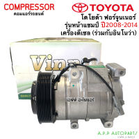 คอมแอร์ รถยนต์ Toyota FORTUNER รุ่นหน้าแชมป์ / INNOVA ปี2005-2014 เครื่องดีเซล (Vinn) โตโยต้า ฟอร์จูนเนอร์ อินโนว่า แอร์รถ น้ำยาแอร์ r134a