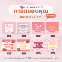 การ์ดขอบคุณลูกค้า ธีมชมพู พิมพ์ 2 ด้าน หน้า-หลัง ขนาด 6x7cm หนาพิเศษ 250 แกรม Thank you card การ์ดจีบลูกค้า