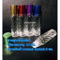 ขวดน้ำหอม[พร้อมส่ง]ขวดลูกกลิ้งเกลียว 10cc