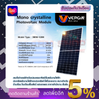 VERGIN แผงโซล่าเซลล์ 380W ขนาด 1.75x1.2 เมตร