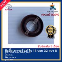 ซิลปั้มเพาเวอร์ แท้ ใน 18 นอก 32 หนา 8 ยี่ห้อ TOYOTA รุ่น VIGO , VIOS , YARIS , AE100 ผู้ผลิต NOK