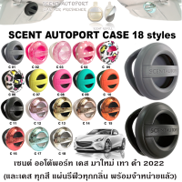 ?SCENT AUTOPORT?น้ำหอมปรับอากาศในรถยนต์ (ซื้อ แยก Case และ แผ่นกลิ่น Refill )