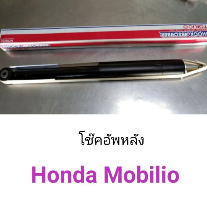 tokico-โช๊คอัพหลัง-honda-mobilio-โมบิลิโอ้