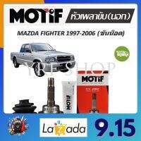 Motif หัวเพลาขับนอก MAZDA FIGHTER (ขันน็อต) ปี 1997 - 2006 (1 หัว) รับประกัน 1 ปี จัดส่งฟรี