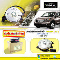 มอเตอร์พัดลมหม้อน้ำ HONDA CRVG3 ปี07-12 ด้านคนนั่ง (CN168000-8731)