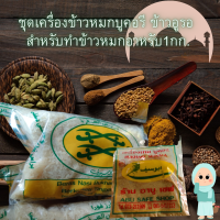 เครื่องข้าวหมกอาหรับ ชุดเครื่องข้าวหมกบูคอรี ข้าวอูรอ ข้าวบัสมาตีสำหรับทำข้าวหมกอาหรับ 1 กก.กินได้ทั้งครอบครัว