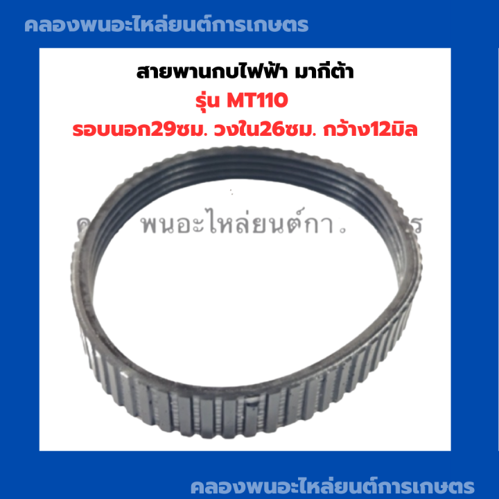 สายพานกบไฟฟ้า-มากีต้า-รุ่น-mt110-รอบนอก29ซม-วงใน26ซม-กว้าง12มิล-สายพานมากีต้า-สายพานmt110-สายพานมากีต้าmt-สายพานกบไสไม้-สายพาน