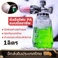 ถังฉีดโฟม โปร่งใสขวดปั๊มโฟม 1ลิตร กระบอกฉีดโฟมรถ ขวดสเปรย์โฟมล้างรถ ถังฉีดโฟมลางรถ โปร่งใสกระบอกพ่นยา แรงฉีดดี ใช้งานได้หลากหลาย