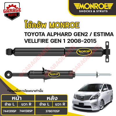 MONROE โช้คอัพ TOYOTA ALPHARD GEN2 / VELLFIRE GEN1 / ESTIMA ปี 2008-2015