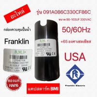 โปรโมชั่น+ แคปสตาร์ท BMI (อะไหล่)กล่องควบคุมปั๊มน้ำ Franklin 1HP ,1.5HP,2HP,3HP,5HP ราคาถูก ปั๊มน้ำ ปั๊มแช่ ปั๊มน้ำไดโว่ 2 นิ้ว ปั้มแช่ดูดโคลน ปั๊มน้ำอัตโนมัติ