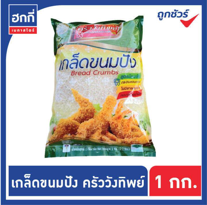 เกล็ดขนมปัง-ตราครัววังทิพย์-ขนาด-1000-กรัม