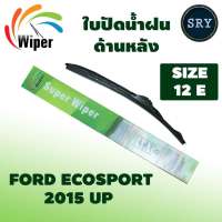 Wiper ใบปัดน้ำฝนหลัง FORD ECOSPORT ปี 2015 u ขนาด 12E