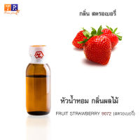 หัวน้ำหอม FR23 : FRUIT STRAWBERRY 9072???(สตรอเบอรี่) ปริมาณ 25 กรัม