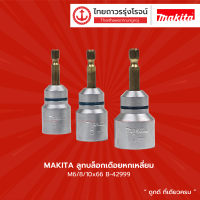 MAKITA ลูกบล็อกเดือยหกเหลี่ยม รุ่น B-42999 , B-42961 , B-42977 , B-42983 ขนาด M6/8/10x66 (3 ชิ้น) |แพ็ค|