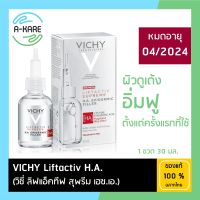 VICHY LIFTACTIV SUPREME H.A. EPIDERMIC FILLER 30มล เซรั่มพลังไฮยาเข้มข้น 15เท่า ผิวดูเด้งอิ่มฟูตั้งแต่ครั้งแรกที่ใช้