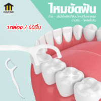 Marino ไหมขัดฟัน ไม้จิ้มฟัน Dental Floss 50 ชิ้น No.Y1771