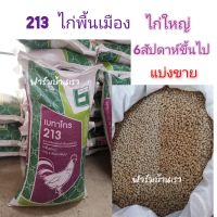 อาหารไก่ใหญ่ ไก่พื้นเมือง อาหารไก่บ้าน เบทาโกร 213 (แบ่งขาย 1kg)