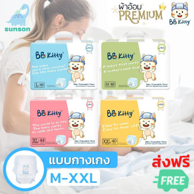 [ส่งฟรี ลดพิเศษ] BB Kitty ผ้าอ้อมแบบกางเกง สำหรับเด็ก ( Size M L XL XXL ) ซึมซัมยาวนาน 12ชั่วโมง แพมเพิสเด็ก ทารก ผ้าอ้อมสำเร็จรูป Baby Diapers