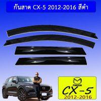 ✨ราคาพิเศษ✨ กันสาด Mazda CX-5 2012-2016 สีดำ Cx5   KM4.7541!!ด่วน!!