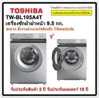 Toshiba เครื่องซักผ้า ฝาหน้า รุ่น TW-BL105A4T ขนาด 9.5 กก. BLDC Inverter TW-BL Series เครื่องซักผ้า IOT สั่งงานผ่านแอปฯ TSmartLife