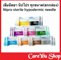 NIPRO [1 กล่อง 100 ชิ้น] เข็มฉีดยา ถูกต้องตามหลักการแพทย์ ผ่านการฆ่าเชื้ออย่างปลอดภัย สินค้ามีอีกหลายขนาดสอบถามได้ที่แชทค่ะ