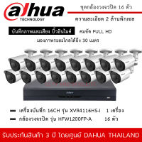 DAHUA ชุดกล้องวงจรปิด 16 ตัว รุ่น HFW1200FP-A *16 ตัว , XVR4116HS-I *1 เครื่อง ความละเอียด 2MP 1080P มีไมค์ บันทึกเสียง ระยะมองไกล 30 เมตร กันน้ำ กันฝน