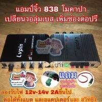 แอมป์จิ๋ว เครื่องขยายเสียง lp-838 lp838 (ตัวโมต่อช่องปรีแยก) โมใส่คาปาซิเตอร์ LP838โม